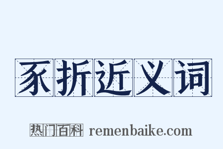 豕折近义词是什么意思的图片